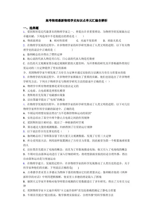 高考物理最新物理学史知识点单元汇编含解析