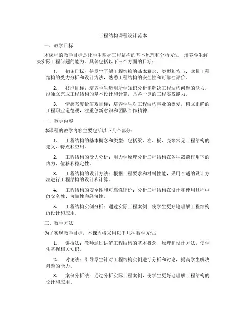 工程结构课程设计范本