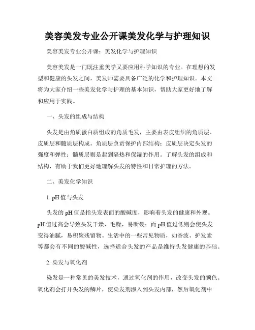 美容美发专业公开课美发化学与护理知识