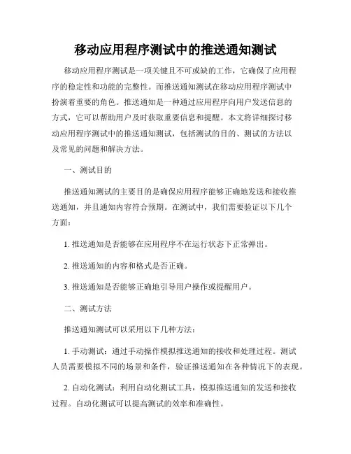 移动应用程序测试中的推送通知测试