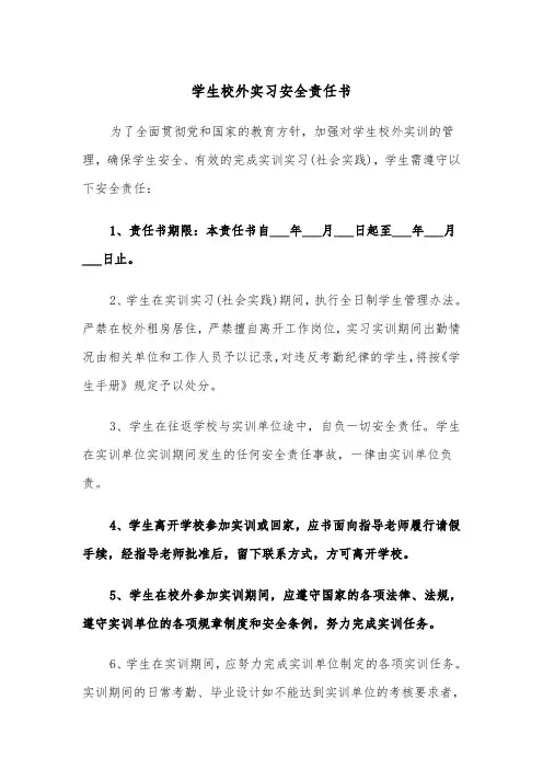 学生校外实习安全责任书（2篇）