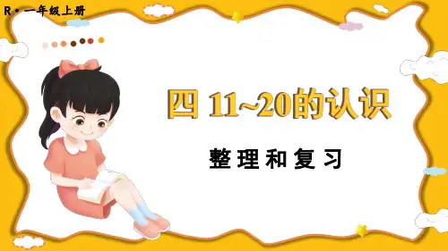 一年级数学上册教学课件《11~20的认识 整理和复习》