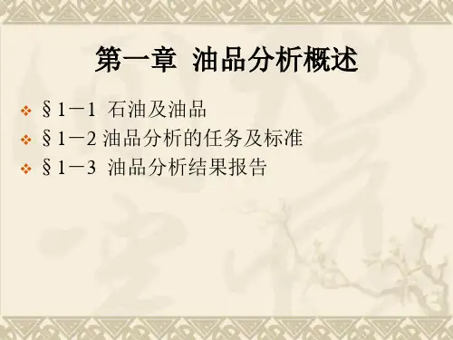 油品分析——油品分析概述