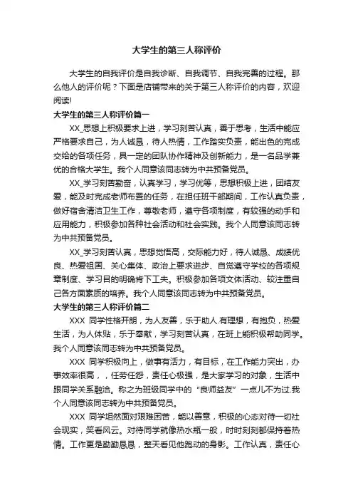 大学生的第三人称评价