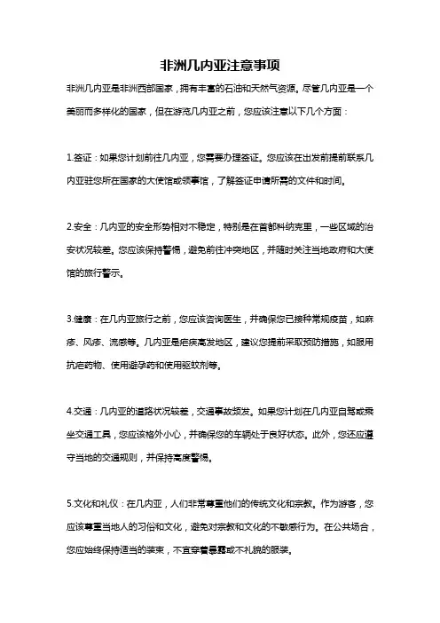 非洲几内亚注意事项
