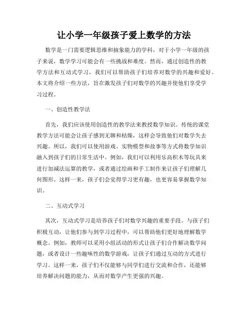 让小学一年级孩子爱上数学的方法