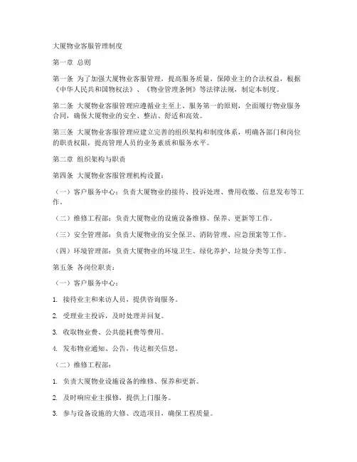 大厦物业客服管理制度范本