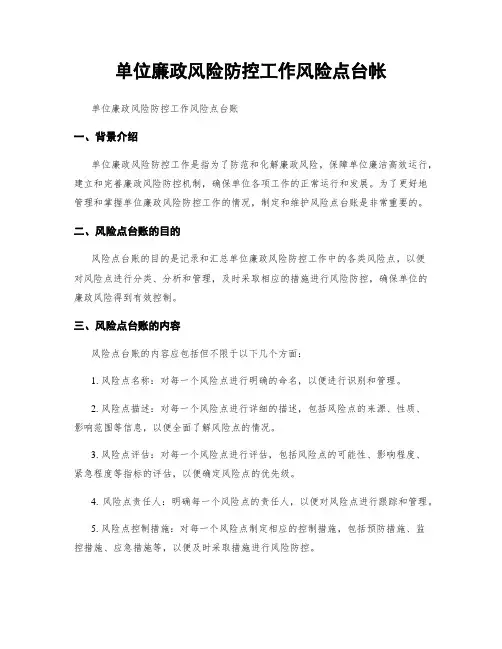 单位廉政风险防控工作风险点台帐