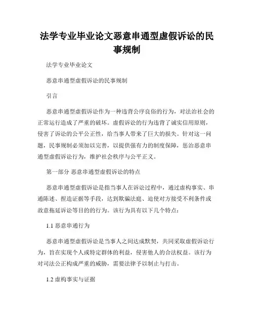 法学专业毕业论文恶意串通型虚假诉讼的民事规制
