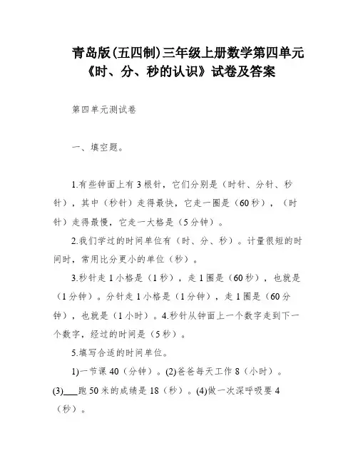 青岛版(五四制)三年级上册数学第四单元《时、分、秒的认识》试卷及答案