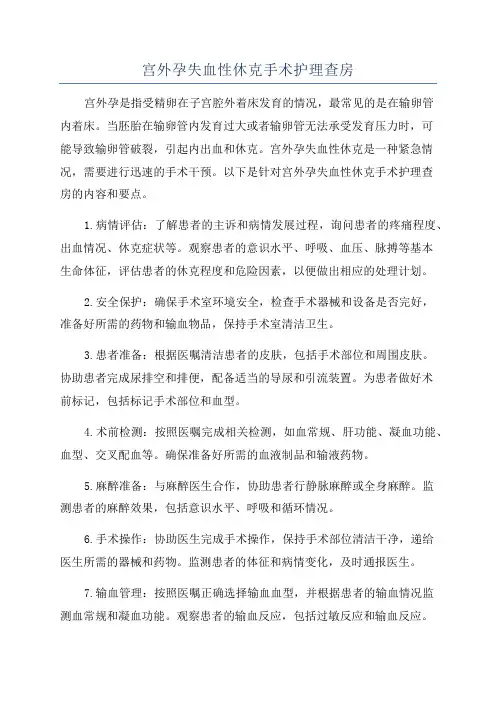 宫外孕失血性休克手术护理查房