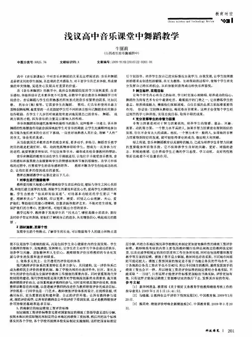 浅议高中音乐课堂中舞蹈教学
