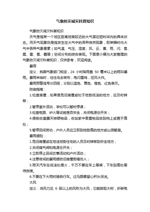 气象防灾减灾科普知识