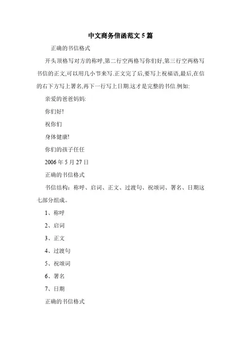 中文商务信函范文5篇 .doc