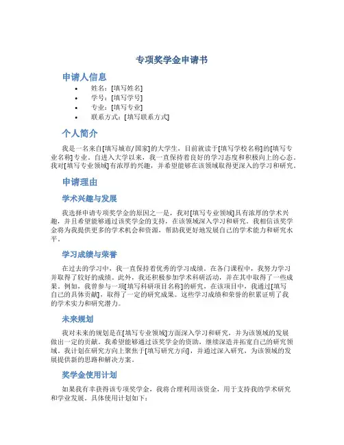 专项奖学金申请书