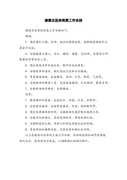 婚宴及迎亲简要工作安排