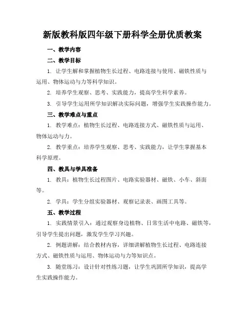 新版教科版四年级下册科学全册优质教案
