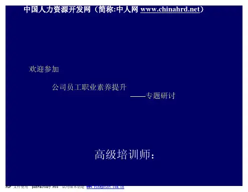 职业素养提升培训教材