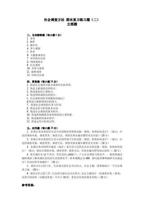社会调查方法  期末复习练习题(二) 主观题 