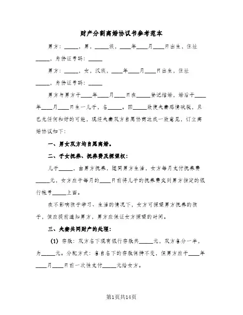 财产分割离婚协议书参考范本(5篇)