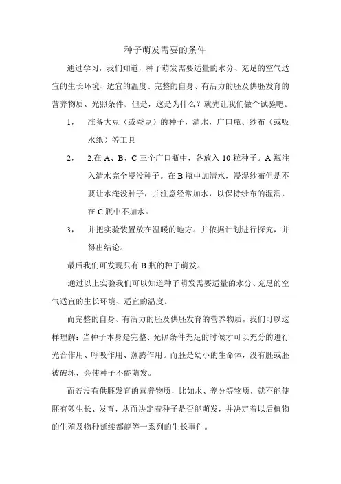 种子萌发需要的条件