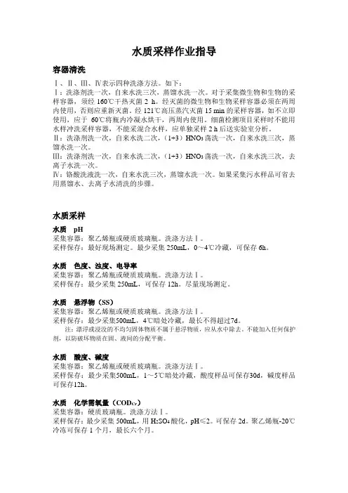 水质采样及样品保存