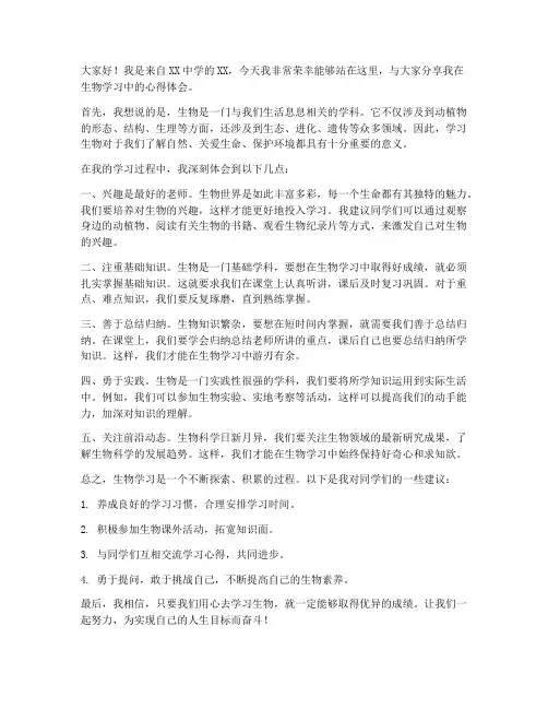 中考生物交流发言稿