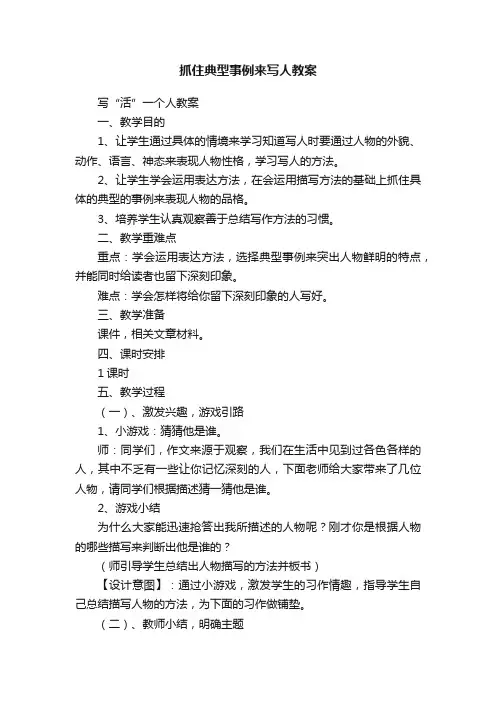 抓住典型事例来写人教案