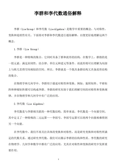 李群和李代数 通俗解释