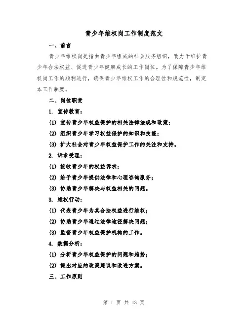青少年维权岗工作制度范文(四篇)
