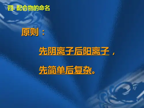 配位化合物命名ppt课件