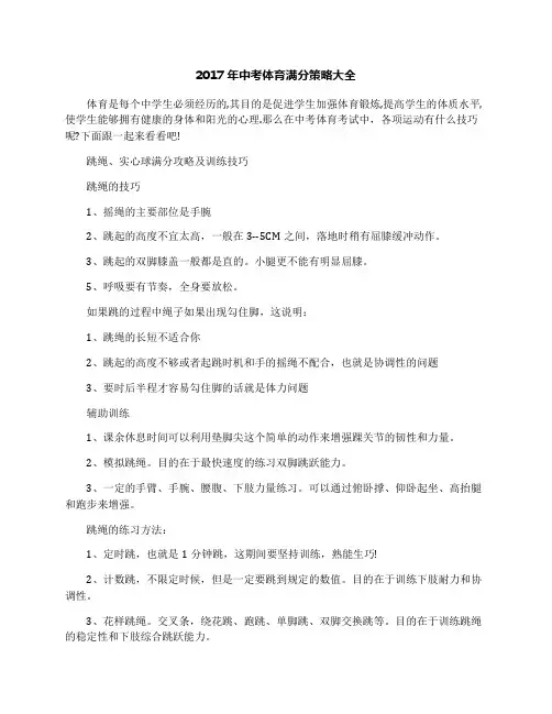 2017年中考体育满分策略大全