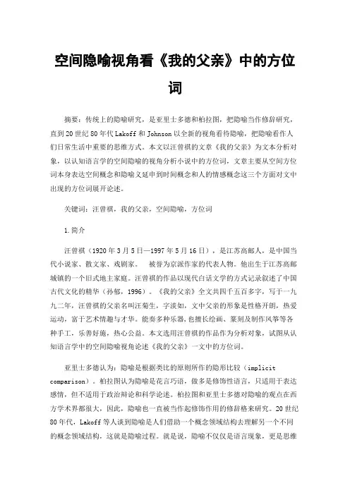 空间隐喻视角看《我的父亲》中的方位词
