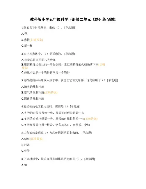 教科版小学五年级科学下册第二单元《热》练习题1