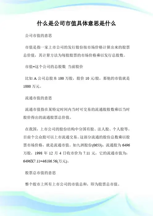 什么是企业市值具体意思是什么.doc