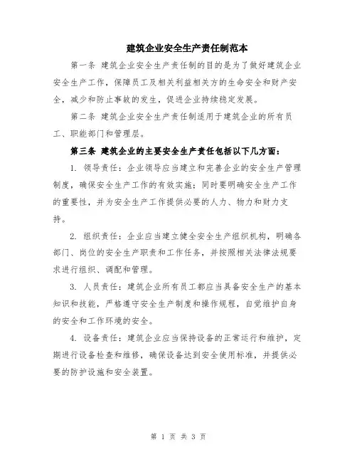 建筑企业安全生产责任制范本