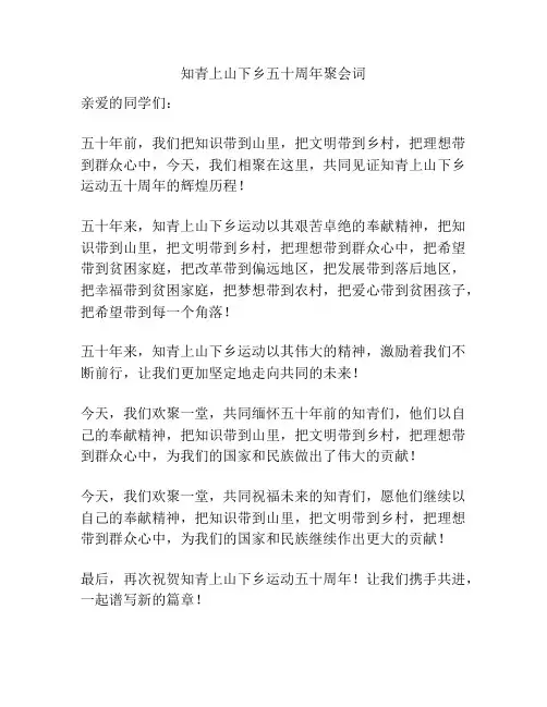 知青上山下乡五十周年聚会词