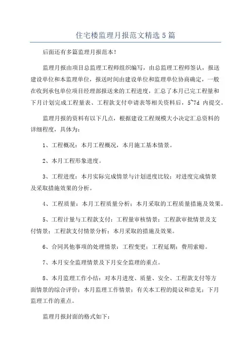 住宅楼监理月报范文精选5篇