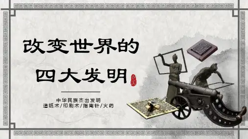 改变世界的四大发明PPT (最终版)