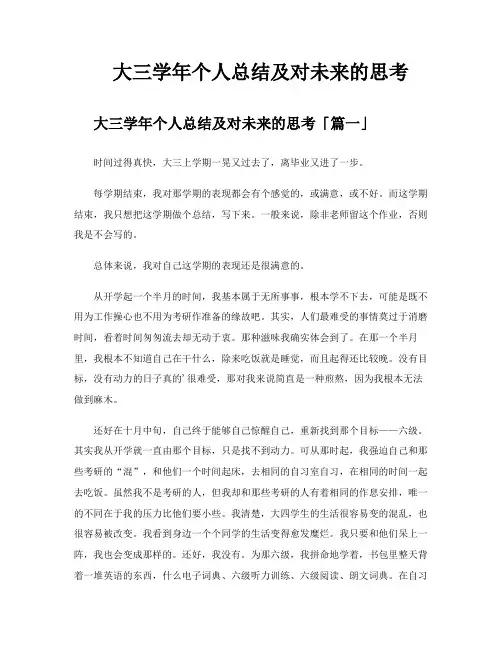 大三学年个人总结及对未来的思考