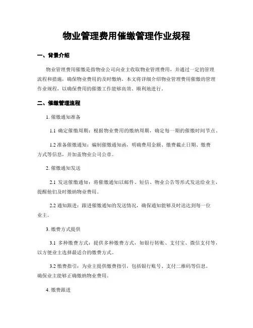 物业管理费用催缴管理作业规程