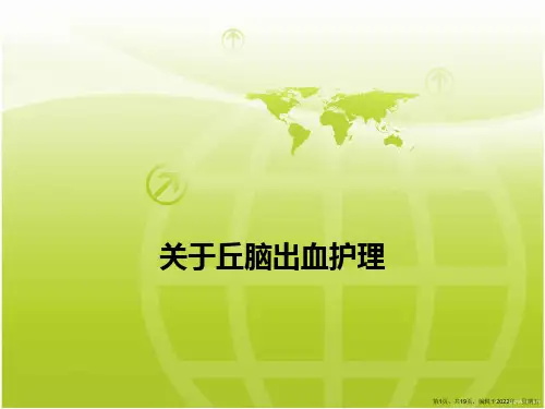 丘脑出血护理