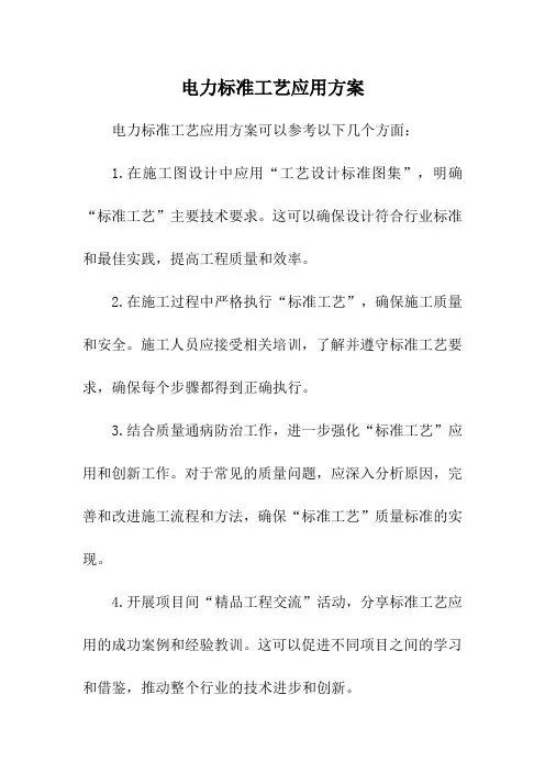 电力标准工艺应用方案