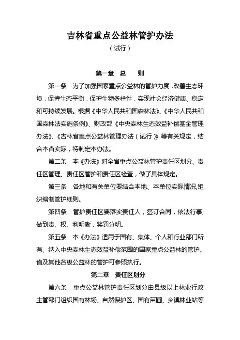 吉林重点公益林管护办法