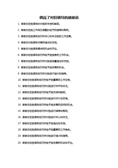 调岗了对旧领导的感谢语