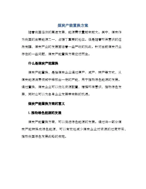 煤炭产能置换方案