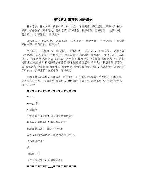 描写树木繁茂的词语成语