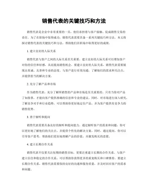 销售代表的关键技巧和方法