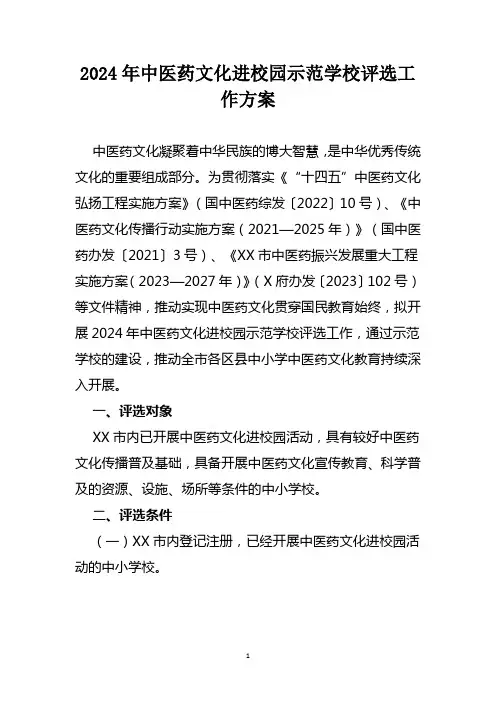 2024年中医药文化进校园示范学校评选工作方案