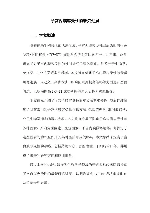 子宫内膜容受性的研究进展